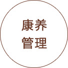 康養管理