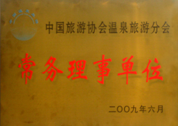 中國旅游協會溫泉旅游分會常務理事
