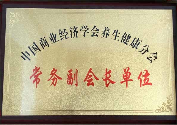 中國商業經濟學會養生健康分會常務副會長