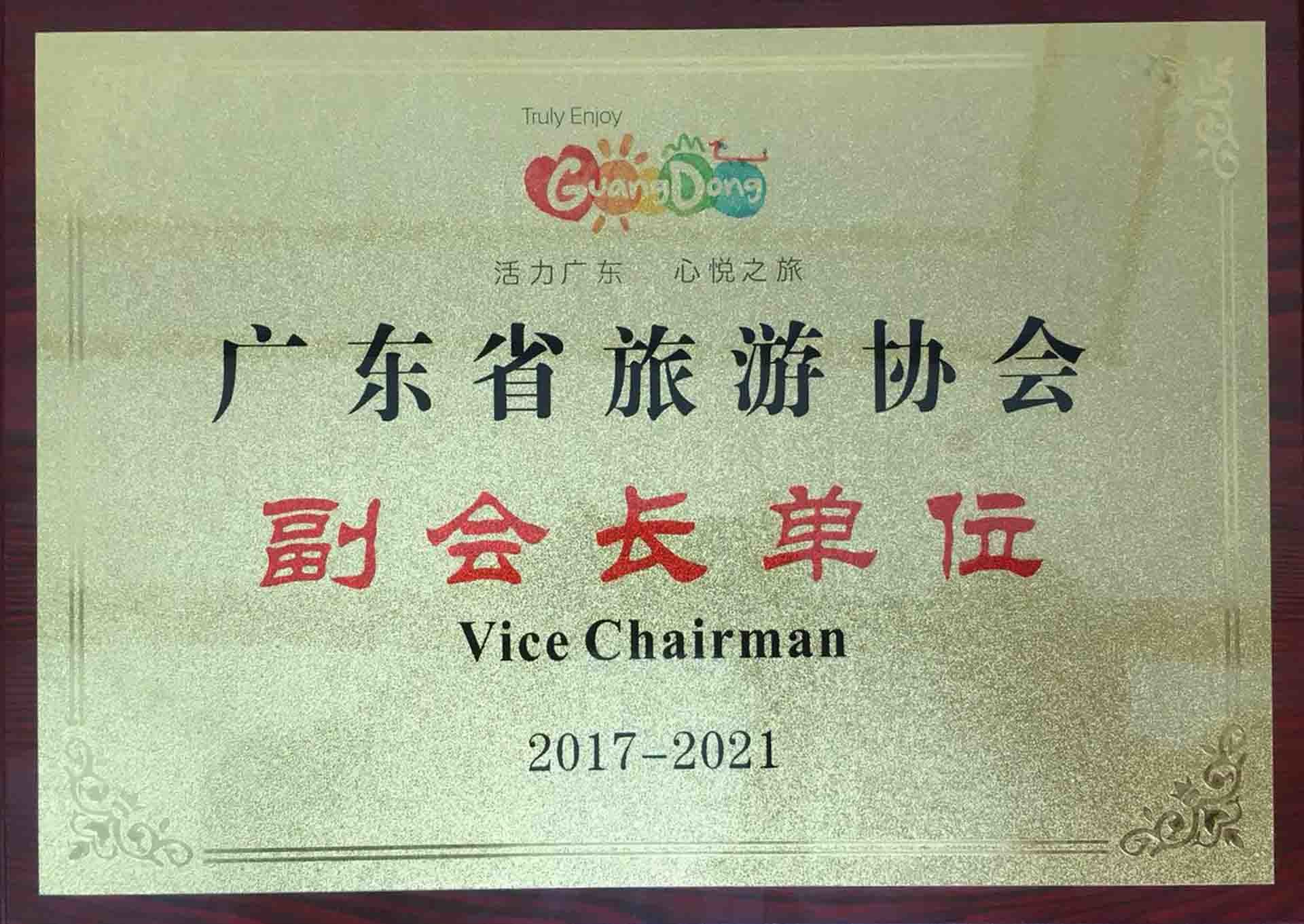 廣東省旅游協會副會長單位