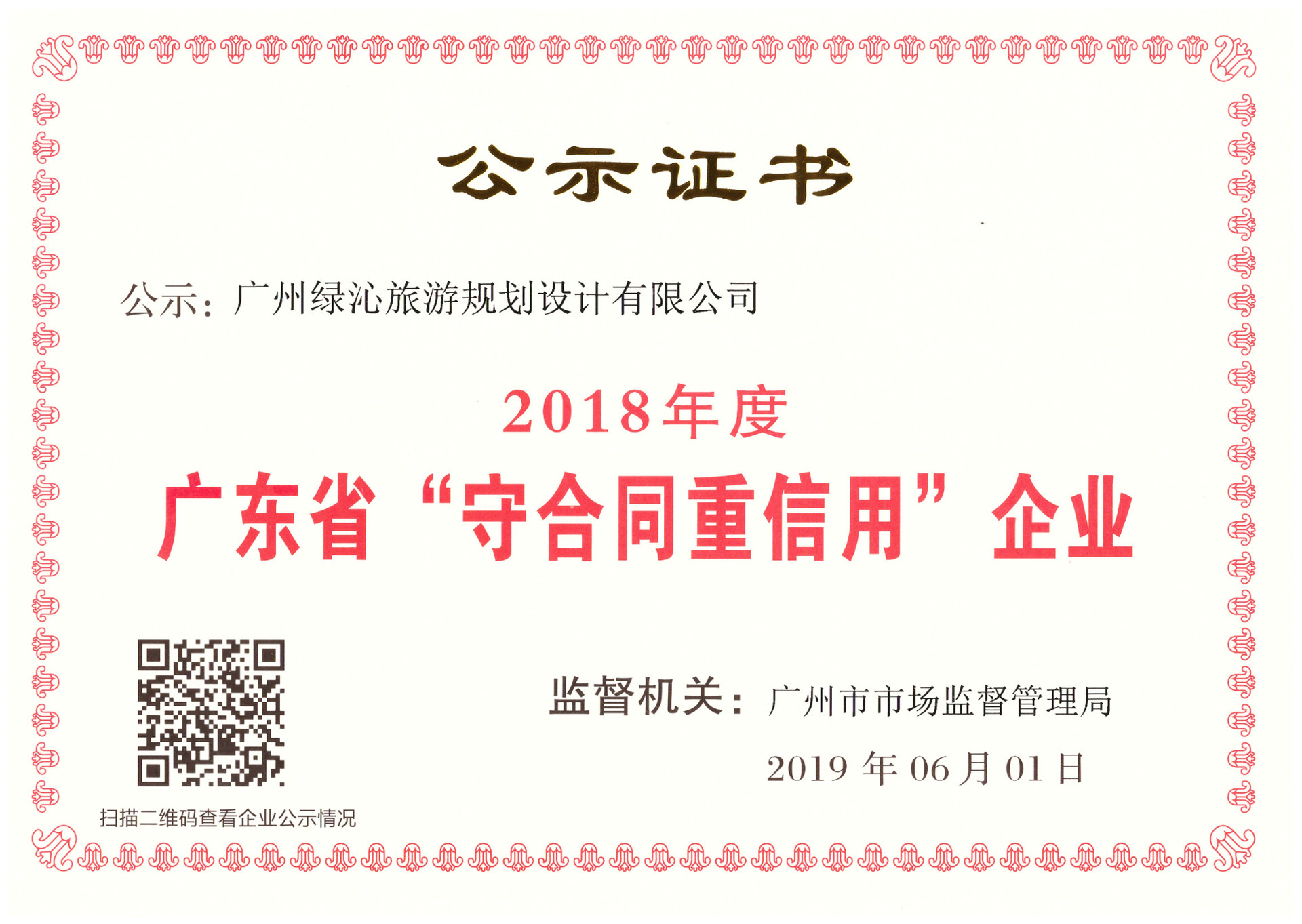 2018年度廣東省“守合同重信用”企業