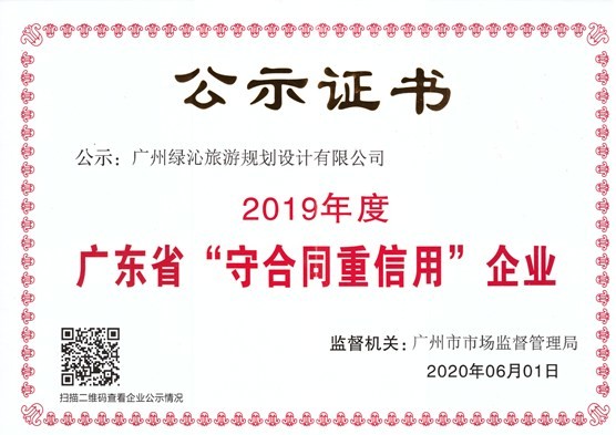 2019年度廣東省“守合同重信用”企業